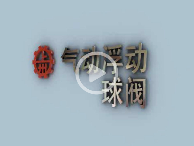 氣動(dòng)浮動(dòng)球閥